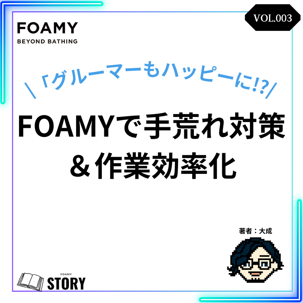 【FOAMYストーリーVOL.3】トリミングサロンのスタッフもハッピーに！FOAMYで手荒れ対策＆作業効率化