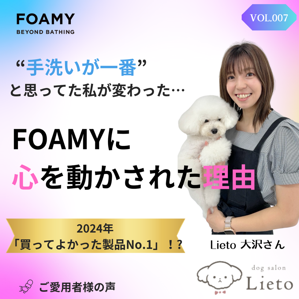 【ご愛用者さまの声VOL.7】～手洗いが一番”と 思ってた私がFOAMYに 心を動かされた理由～