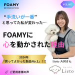 【ご愛用者さまの声VOL.7】～手洗いが一番”と 思ってた私がFOAMYに 心を動かされた理由～