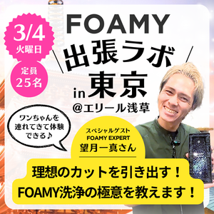 【お申込み】FOAMY出張ラボin東京@エリール