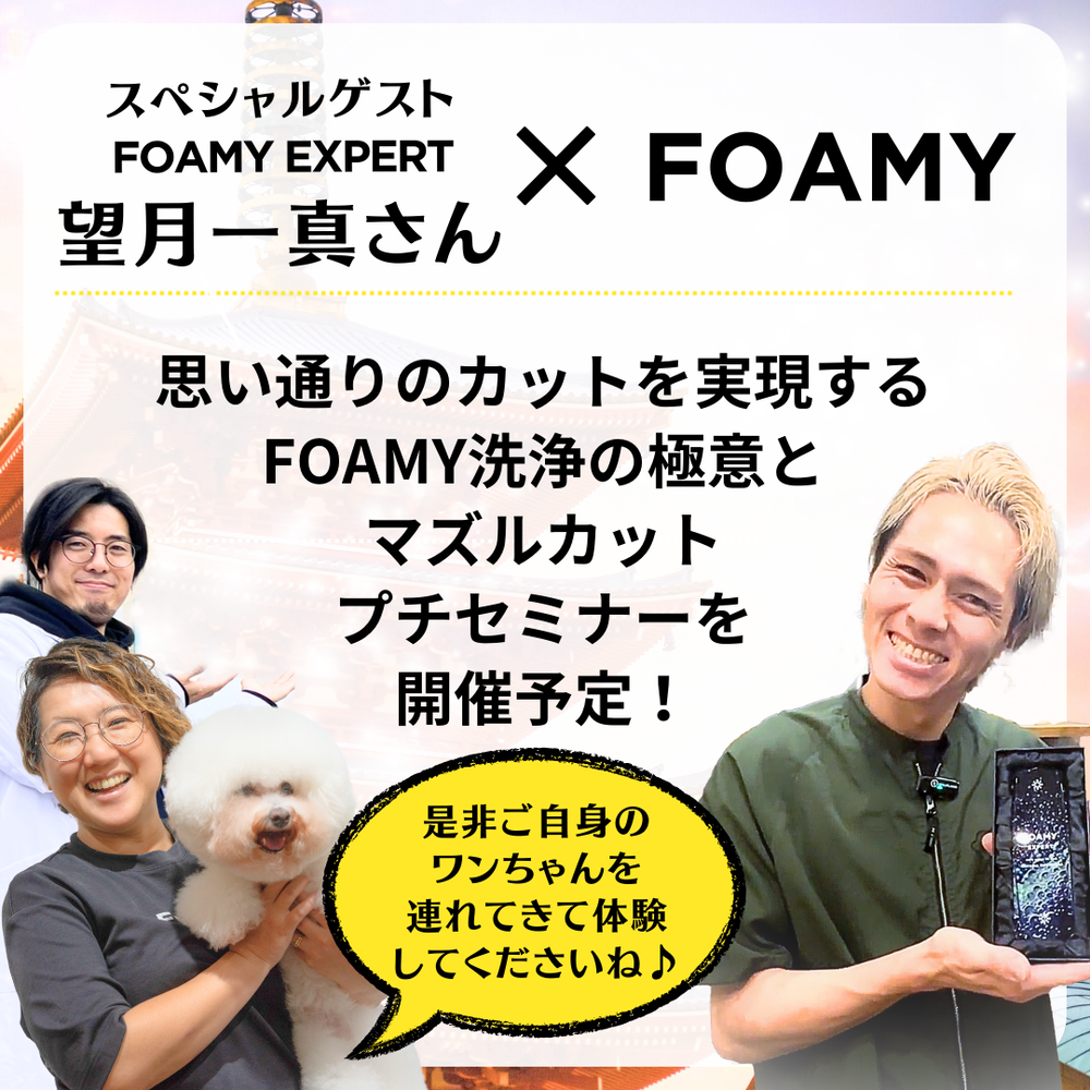 【お申込み】FOAMY出張ラボin東京@エリール